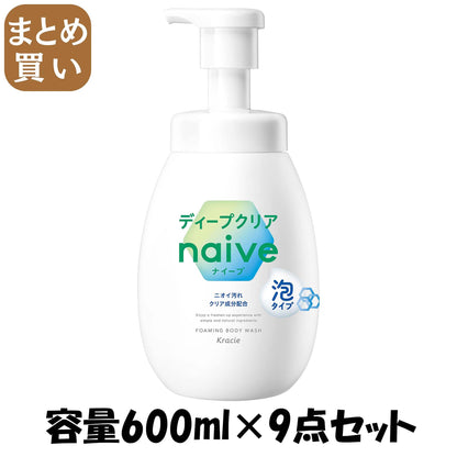 【まとめ買い】ナイーブ　泡で出てくるボディソープ（ディープクリア）　ポンプ 容量600ML×9点セットクラシエ