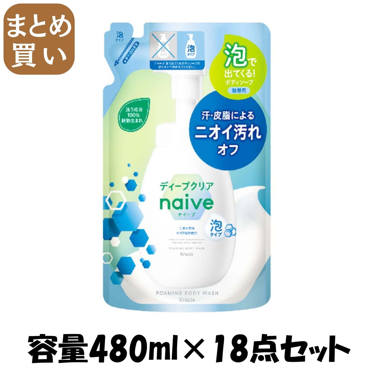 【まとめ買い】ナイーブ　泡で出てくるボディソープ（ディープクリア）　詰替用 容量480ML×18点セットクラシエ