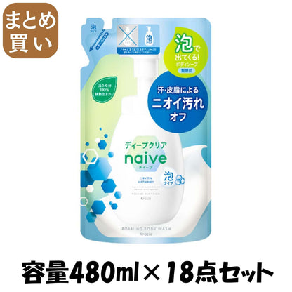 【まとめ買い】ナイーブ　泡で出てくるボディソープ（ディープクリア）　詰替用 容量480ML×18点セットクラシエ