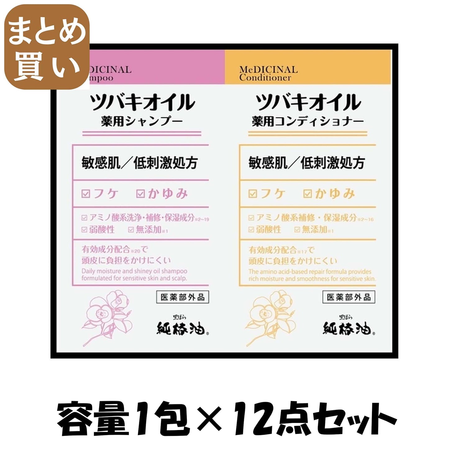 【まとめ買い】ツバキオイル　薬用シャンプー＆コンディショナー　ペアパウチ 容量1ﾎｳ×12点セット 黒ばら本舗 シャンプー