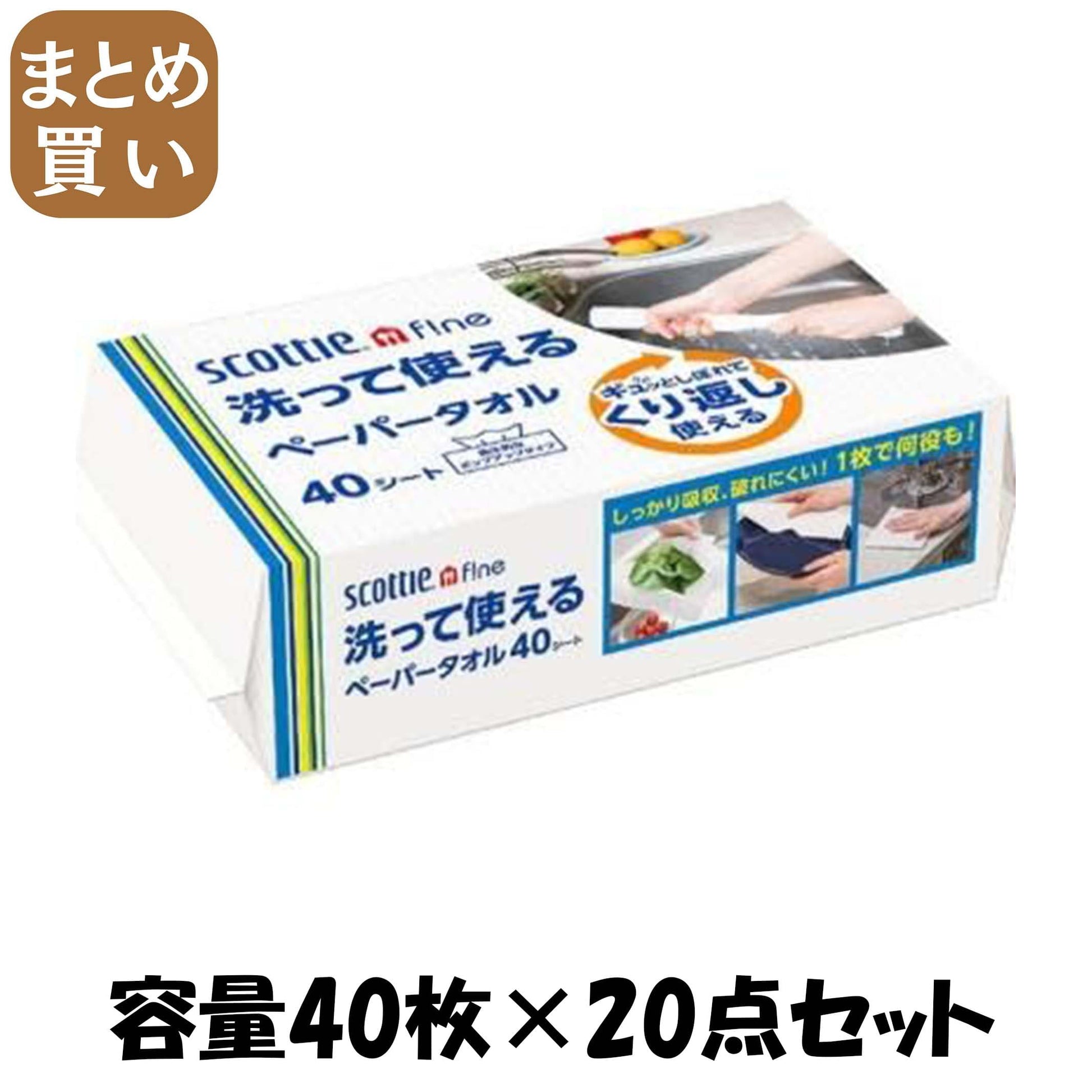 【まとめ買い】スコッティ　ファイン　洗って使えるペーパータオル　４０シート 容量40マイ×20点セットキッチンタオル