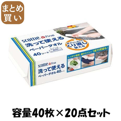 【まとめ買い】スコッティ　ファイン　洗って使えるペーパータオル　４０シート 容量40マイ×20点セットキッチンタオル