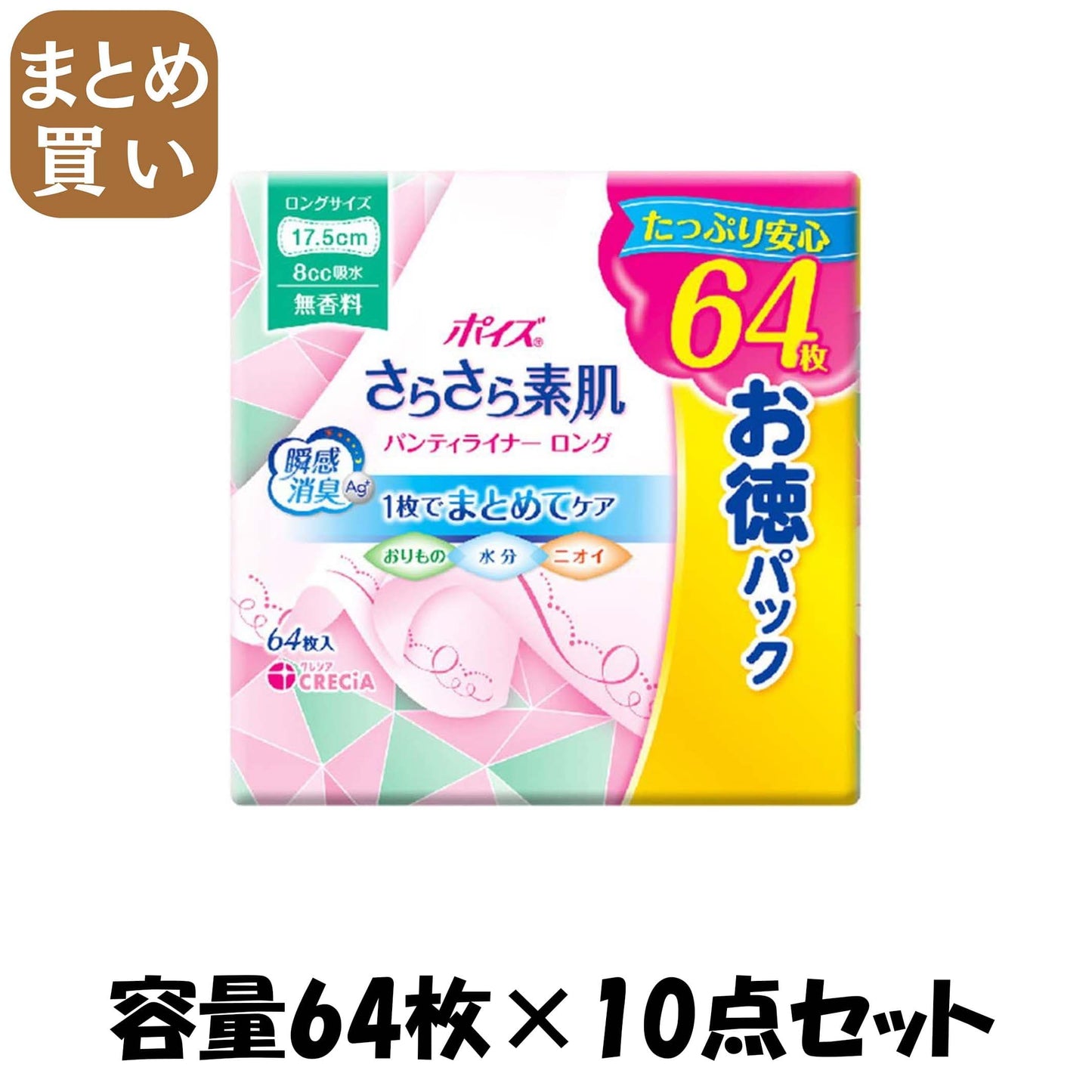 【まとめ買い】ポイズ　さらさら素肌　パンティライナーロング１７５　無香料　６４枚　お徳パック容量64ﾏｲ×10点セット生理用品