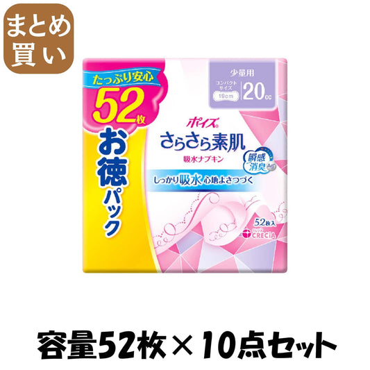 【まとめ買い】ポイズ　さらさら素肌　吸水ナプキン　少量用　５２枚　お徳パック 容量52ﾏｲ×10点セット日本製紙クレシア 生理用品