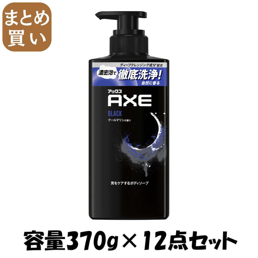 【まとめ買い】アックス　フレグランス　ボディソープ　ブラック　ポンプ　３７０ｇ 容量370G×12点セットユニリーバ ボディソープ