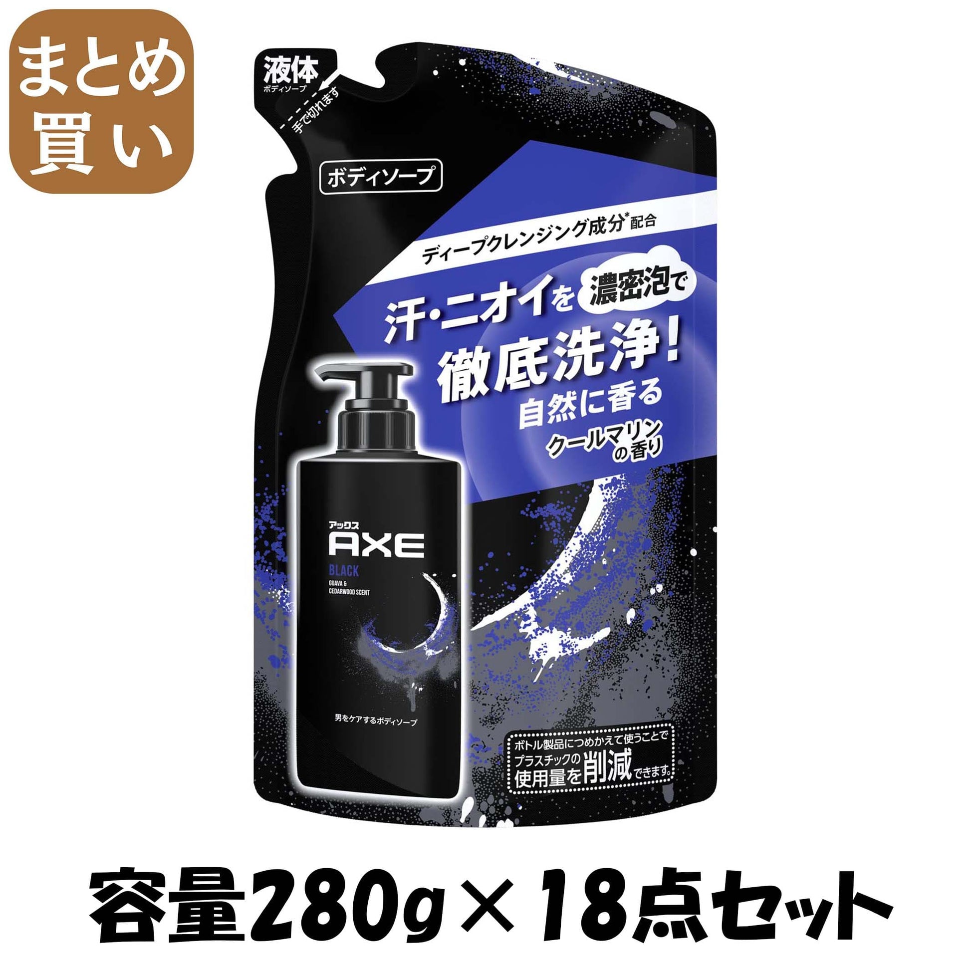 【まとめ買い】アックス　フレグランス　ボディソープ　ブラック　つめかえ用　２８０ｇ容量280G×18点セットボディソープ