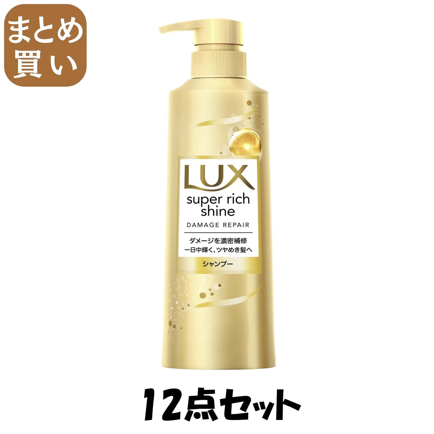 【まとめ買い】ラックス　スーパーリッチシャイン　ダメージリペア　補修シャンプー　ポンプ　４００ｇ