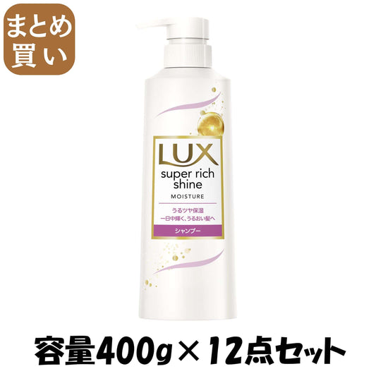 【まとめ買い】ラックス　スーパーリッチシャイン　モイスチャー　保湿シャンプー　ポンプ　４００ｇ 容量400G×12点セットシャンプー