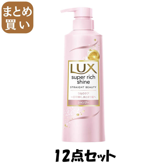 【まとめ買い】ラックス　スーパーリッチシャイン　ストレートビューティー　うねりケアシャンプー　ポンプ　４００ｇ