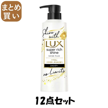 【まとめ買い】ラックス　スーパーリッチシャイン　シャインプラス　ツヤ出しシャンプー　ポンプ　４００ｇ