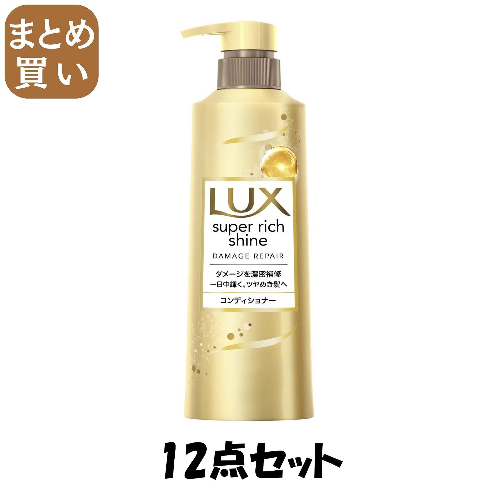 【まとめ買い】ラックス　スーパーリッチシャイン　ダメージリペア　補修コンディショナー　ポンプ　４００ｇ