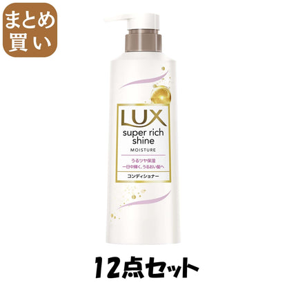 【まとめ買い】ラックス　スーパーリッチシャイン　モイスチャー　保湿コンディショナー　ポンプ　４００ｇ