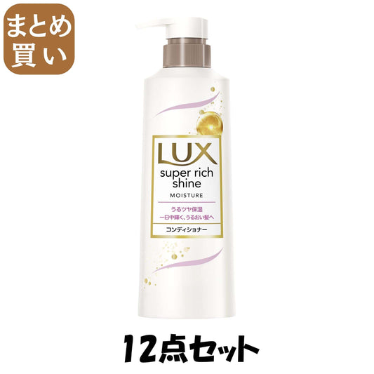 【まとめ買い】ラックス　スーパーリッチシャイン　モイスチャー　保湿コンディショナー　ポンプ　４００ｇ