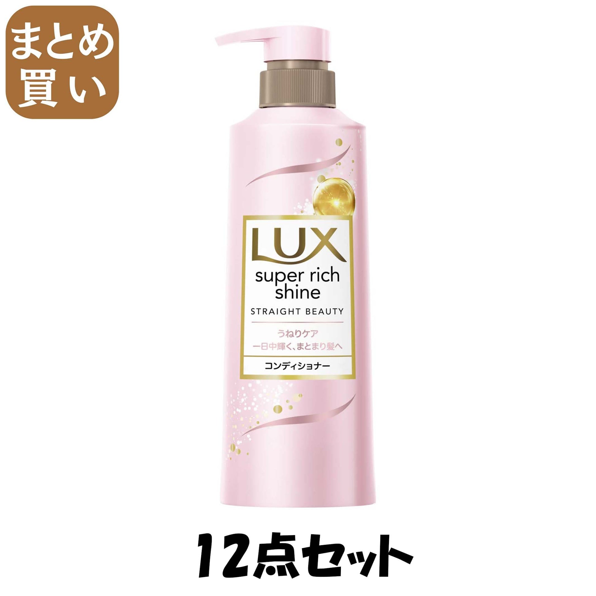 【まとめ買い】ラックス　スーパーリッチシャイン　ストレートビューティー　うねりケアコンディショナー　ポンプ400g