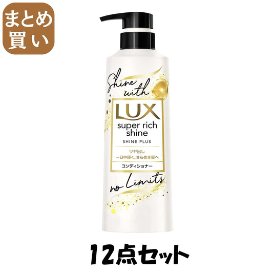 【まとめ買い】ラックス　スーパーリッチシャイン　シャインプラス　ツヤ出しコンディショナー　ポンプ　４００ｇ