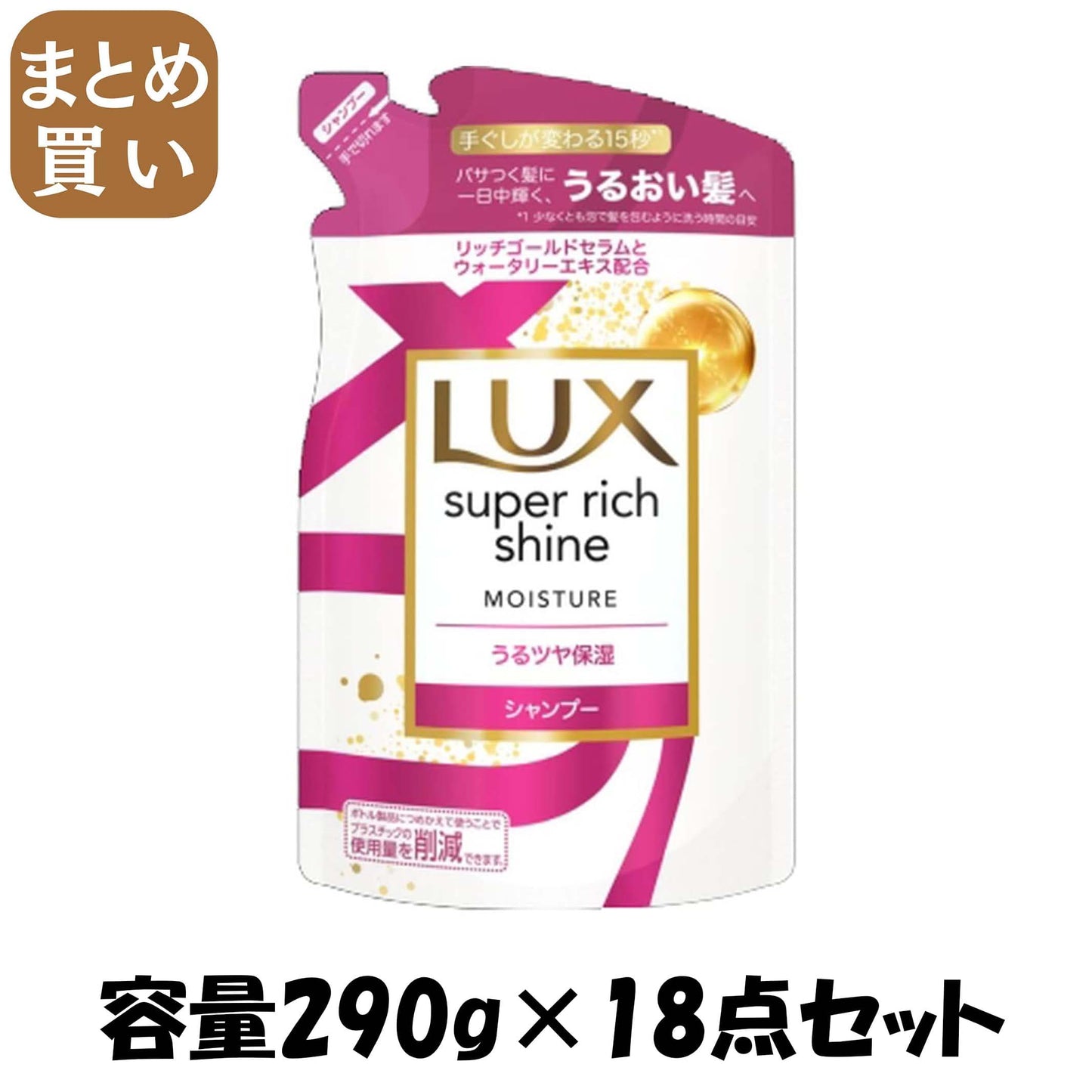 【まとめ買い】ラックス　スーパーリッチシャイン　モイスチャー　保湿シャンプー　つめかえ用　２９０ｇ 容量290G×18点セットシャンプー