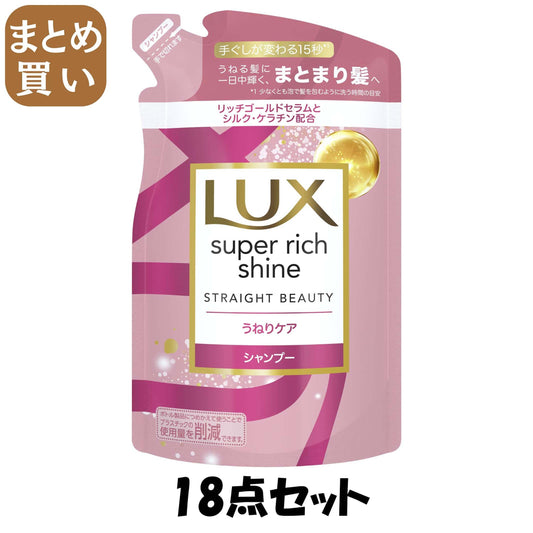 【まとめ買い】ラックス　スーパーリッチシャイン　ストレートビューティー　うねりケアシャンプー　つめかえ用　２９０ｇ