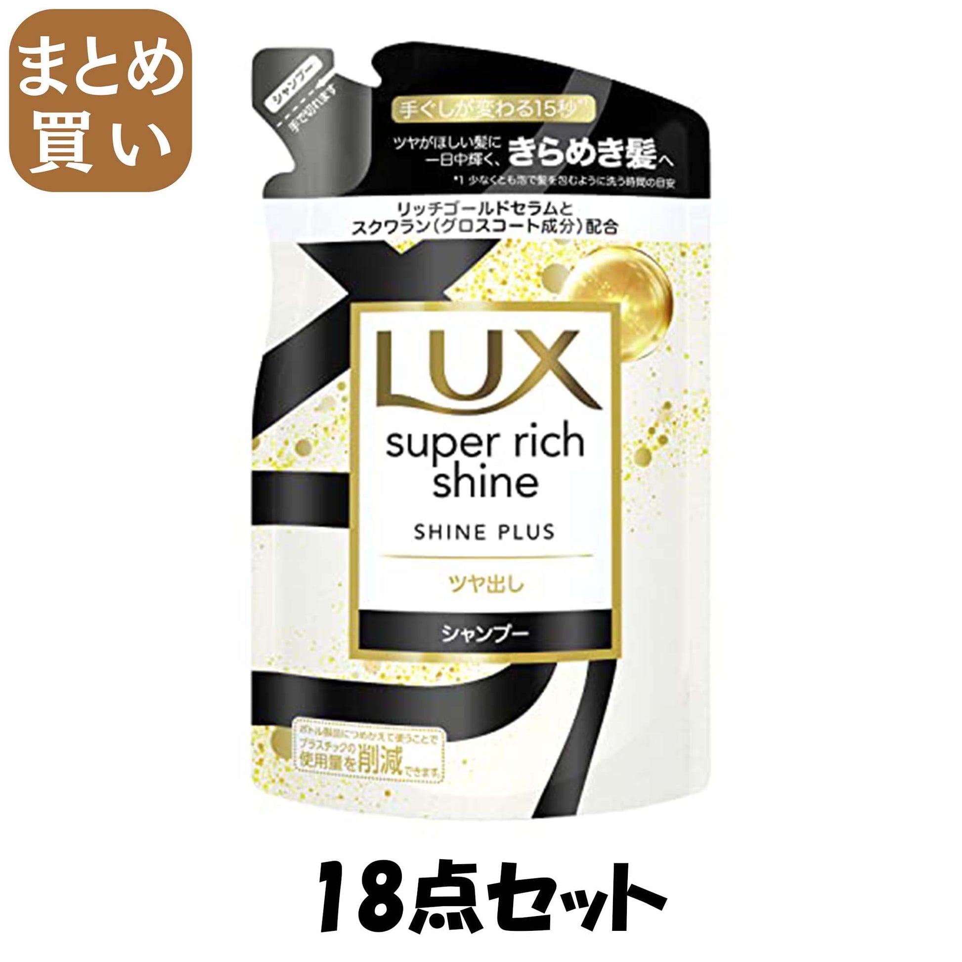 【まとめ買い】ラックス　スーパーリッチシャイン　シャインプラス　ツヤ出しシャンプー　つめかえ用　２９０ｇ