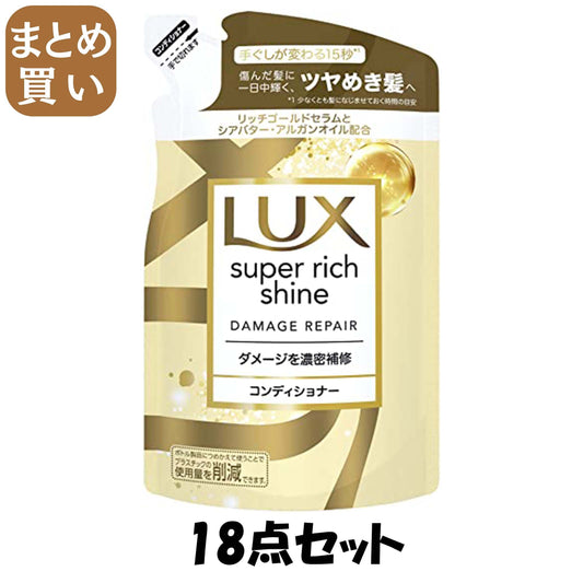 【まとめ買い】ラックス　スーパーリッチシャイン　ダメージリペア　補修コンディショナー　つめかえ用　２９０ｇ