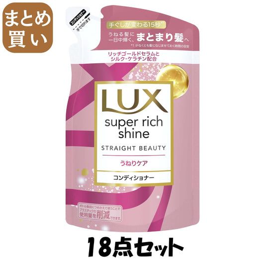 【まとめ買い】ラックス　スーパーリッチシャイン　ストレートビューティー　うねりケアコンディショナー　詰替290g