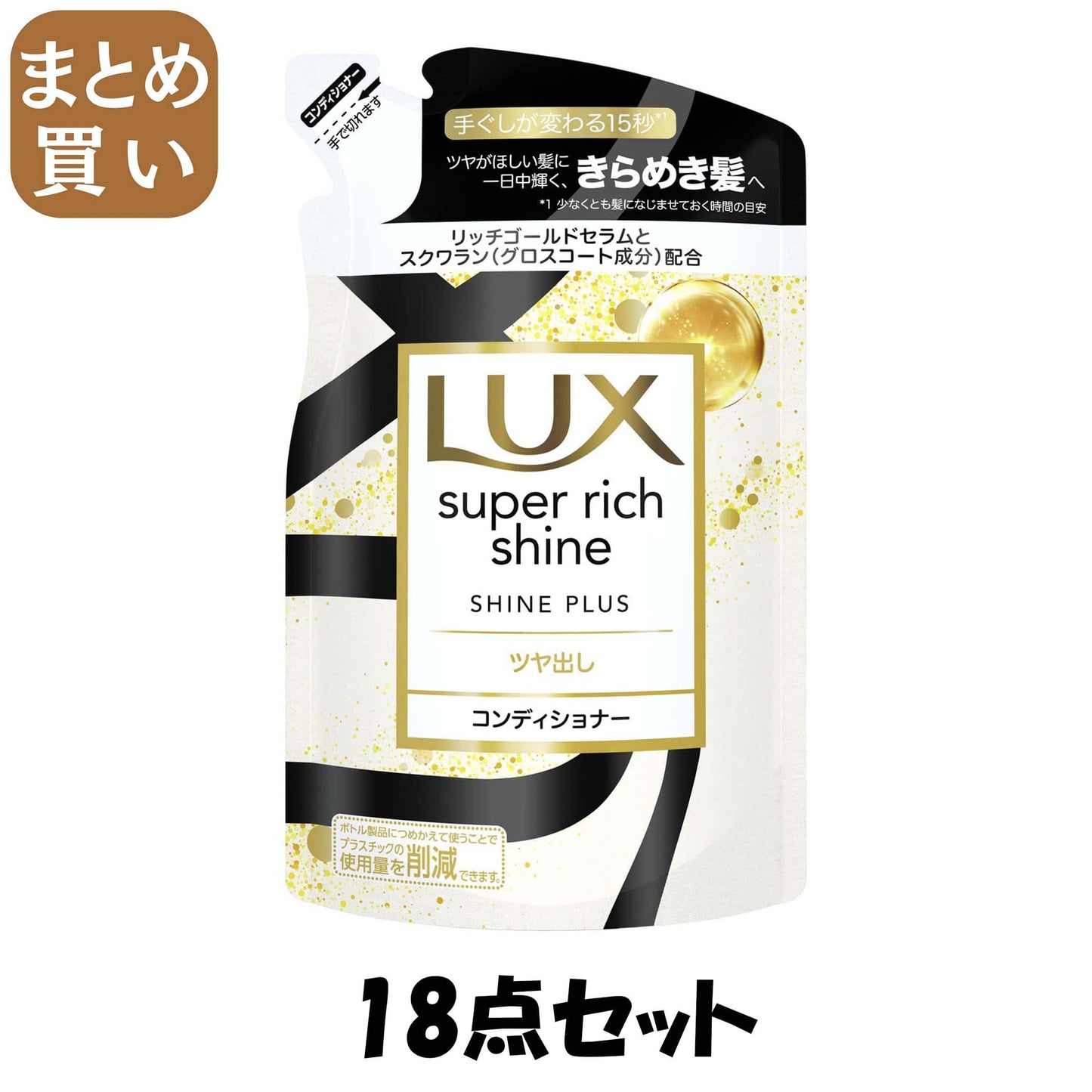 【まとめ買い】ラックス　スーパーリッチシャイン　シャインプラス　ツヤ出しコンディショナー　つめかえ用　２９０ｇ