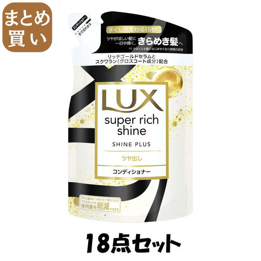 【まとめ買い】ラックス　スーパーリッチシャイン　シャインプラス　ツヤ出しコンディショナー　つめかえ用　２９０ｇ