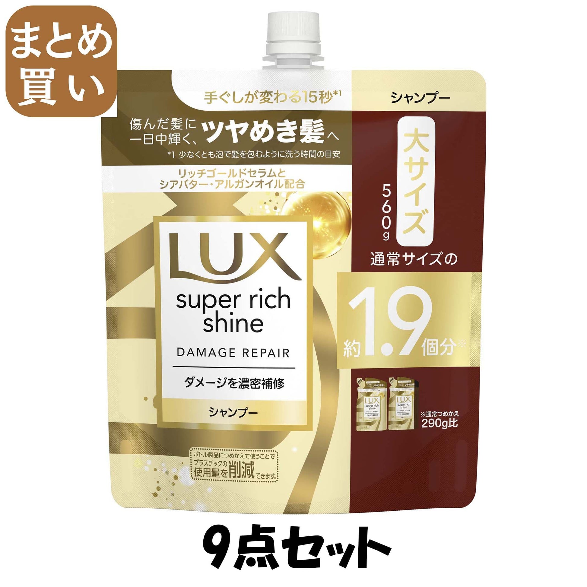 【まとめ買い】ラックス　スーパーリッチシャイン　ダメージリペア　補修シャンプー　つめかえ用　５６０ｇ