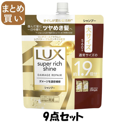 【まとめ買い】ラックス　スーパーリッチシャイン　ダメージリペア　補修シャンプー　つめかえ用　５６０ｇ