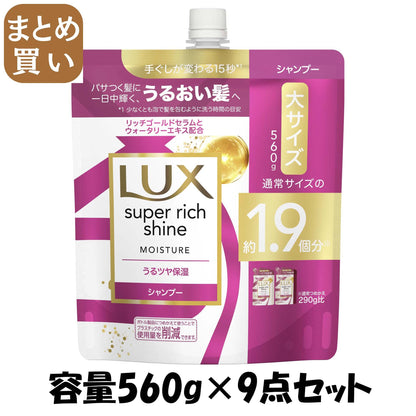 【まとめ買い】ラックス　スーパーリッチシャイン　モイスチャー　保湿シャンプー　つめかえ用　５６０ｇ 容量560G×9点セットシャンプー