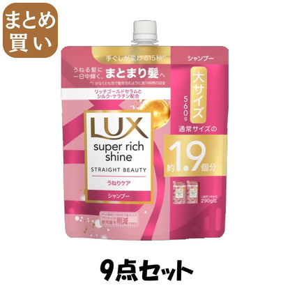【まとめ買い】ラックス　スーパーリッチシャイン　ストレートビューティー　うねりケアシャンプー　つめかえ用　５６０ｇ