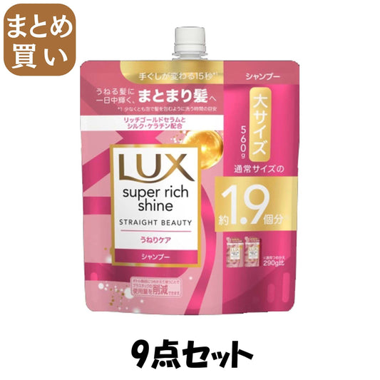 【まとめ買い】ラックス　スーパーリッチシャイン　ストレートビューティー　うねりケアシャンプー　つめかえ用　５６０ｇ