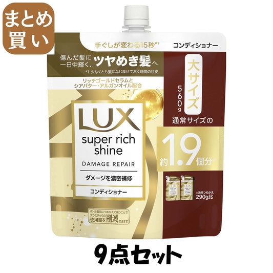 【まとめ買い】ラックス　スーパーリッチシャイン　ダメージリペア　補修コンディショナー　つめかえ用　５６０ｇ