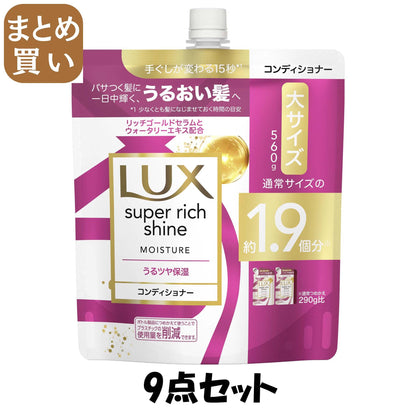 【まとめ買い】ラックス　スーパーリッチシャイン　モイスチャー　保湿コンディショナー　つめかえ用　５６０ｇ