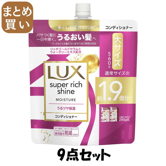 【まとめ買い】ラックス　スーパーリッチシャイン　モイスチャー　保湿コンディショナー　つめかえ用　５６０ｇ