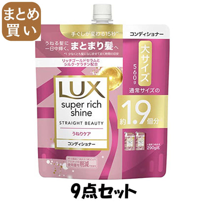 【まとめ買い】ラックス　スーパーリッチシャイン　ストレートビューティー　うねりケアコンディショナー　詰替560g