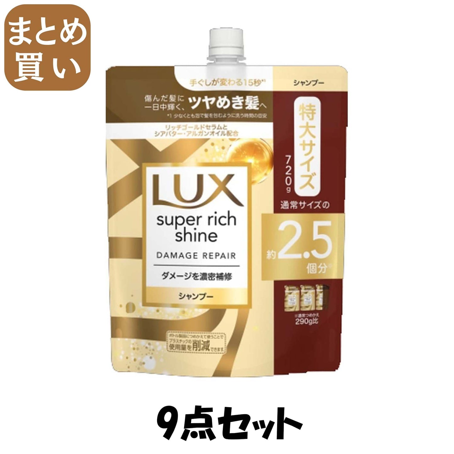 【まとめ買い】ラックス　スーパーリッチシャイン　ダメージリペア　補修シャンプー　つめかえ用　７２０ｇ