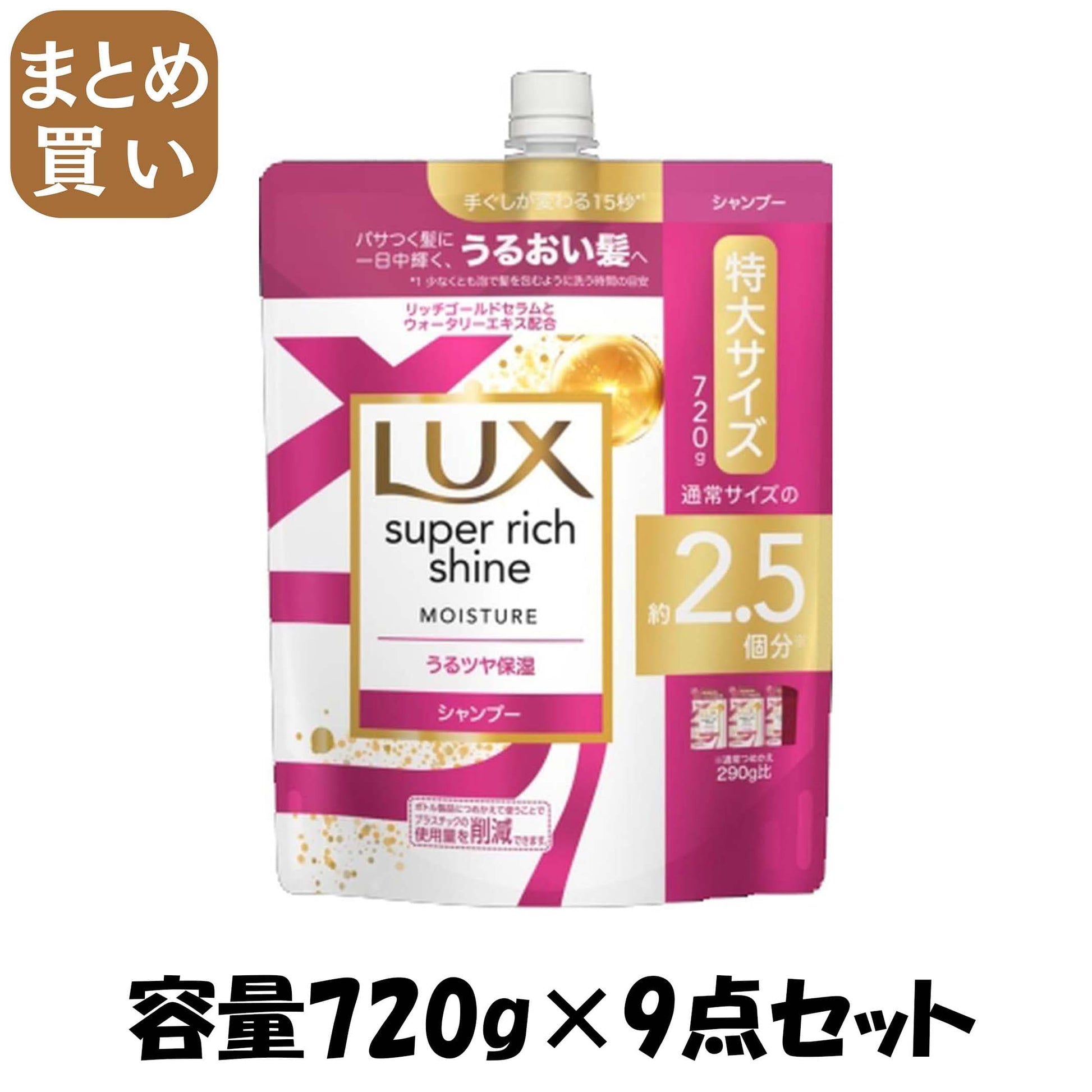 【まとめ買い】ラックス　スーパーリッチシャイン　モイスチャー　保湿シャンプー　つめかえ用　７２０ｇ 容量720G×9点セットシャンプー
