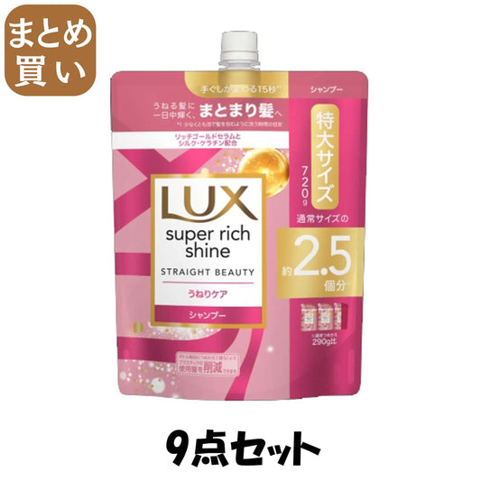 【まとめ買い】ラックス　スーパーリッチシャイン　ストレートビューティー　うねりケアシャンプー　つめかえ用　７２０ｇ