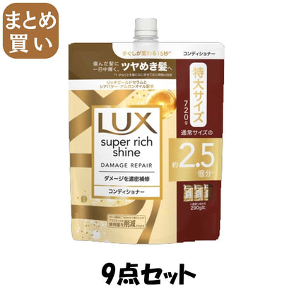 【まとめ買い】ラックス　スーパーリッチシャイン　ダメージリペア　補修コンディショナー　つめかえ用　７２０ｇ