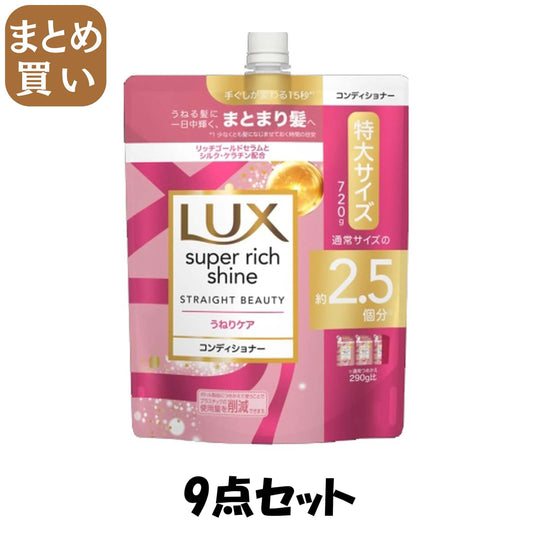 【まとめ買い】ラックス　スーパーリッチシャイン　ストレートビューティー　うねりケアコンディショナー　詰替720g