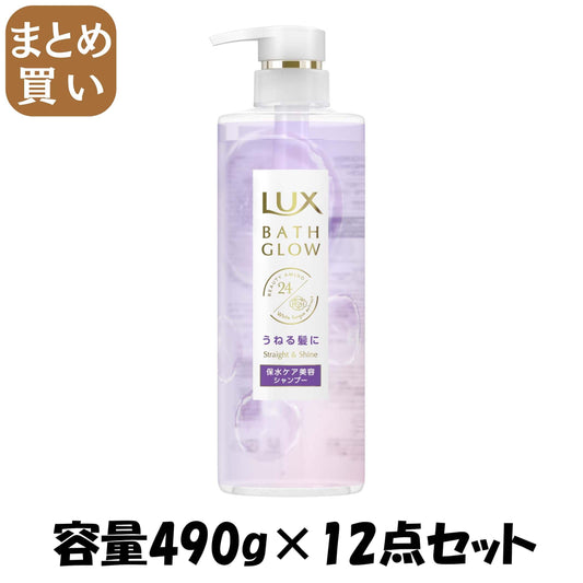 【まとめ買い】ラックス　バスグロウ　ストレートアンドシャイン　シャンプー　ポンプ　４９０ｇ 容量490G×12点セットシャンプー