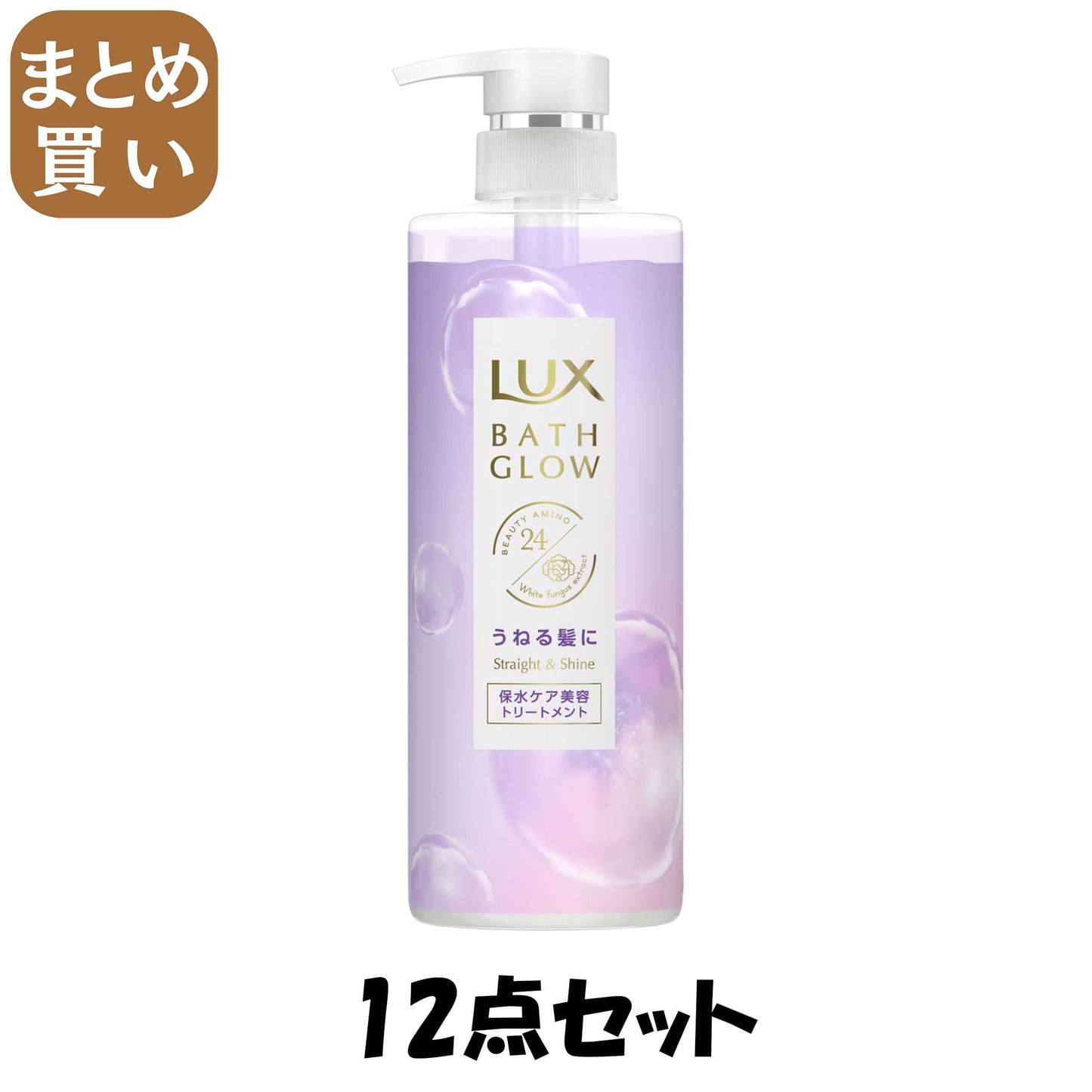 【まとめ買い】ラックス　バスグロウ　ストレートアンドシャイン　トリートメント　ポンプ　４９０ｇ