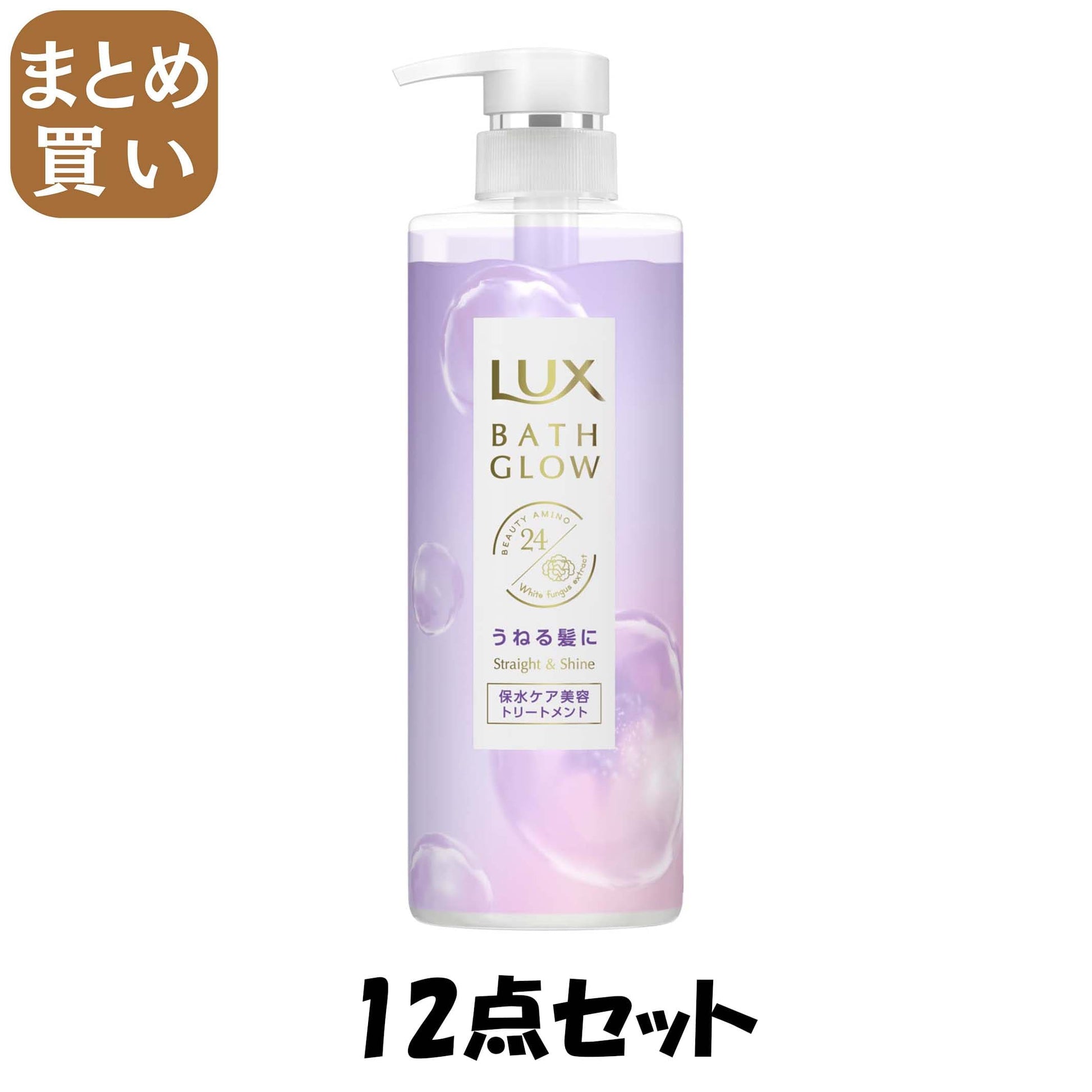 【まとめ買い】ラックス　バスグロウ　ストレートアンドシャイン　トリートメント　ポンプ　４９０ｇ