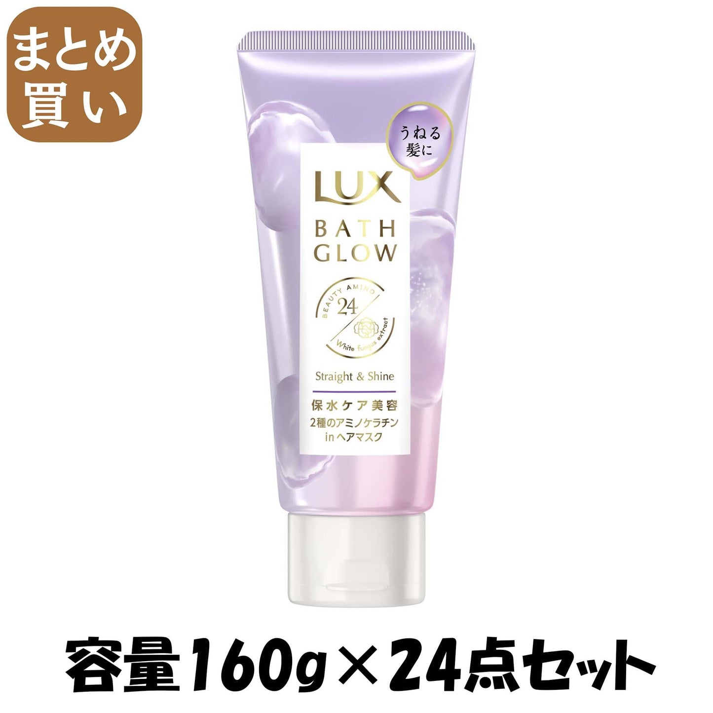 【まとめ買い】ラックス　バスグロウ　ストレートアンドシャイン　うねりケアマスク　１６０ｇ 容量160G×24点セットヘアトリートメント