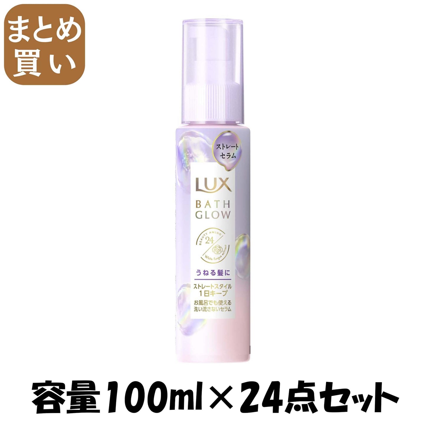 【まとめ買い】ラックス　バスグロウ　ストレートアンドシャイン　うねりケアセラム　１００ｍｌ 容量100ML×24点セットヘアトリートメント