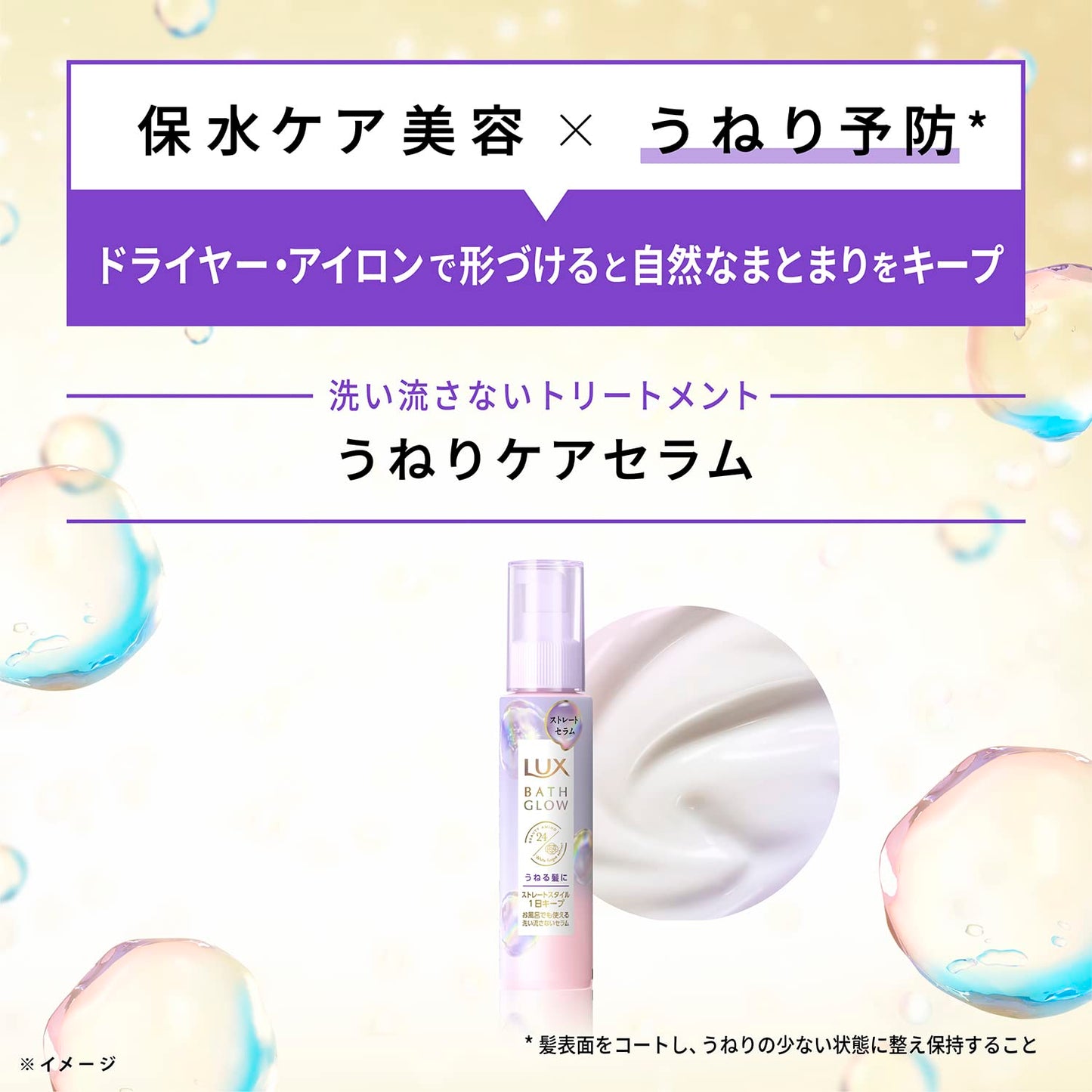 【まとめ買い】ラックス　バスグロウ　ストレートアンドシャイン　うねりケアセラム　１００ｍｌ 容量100ML×24点セットヘアトリートメント
