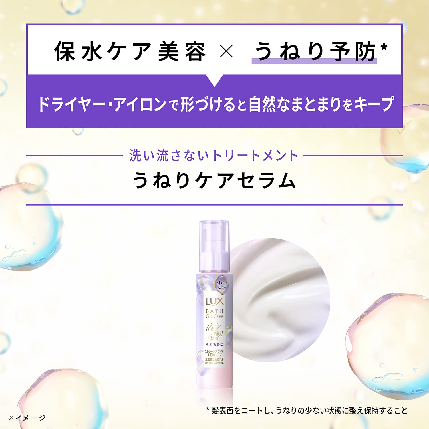 【まとめ買い】ラックス　バスグロウ　ストレートアンドシャイン　うねりケアセラム　１００ｍｌ 容量100ML×24点セットヘアトリートメント