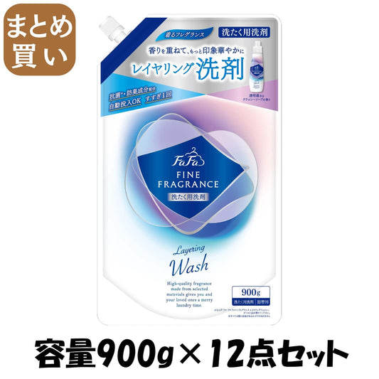 【まとめ買い】ＦＡ　ＦＦ　レイヤリングウォッシュ９００Ｇ替 容量900G×12点セット ＮＳファーファ・ジャパン 衣料用洗剤