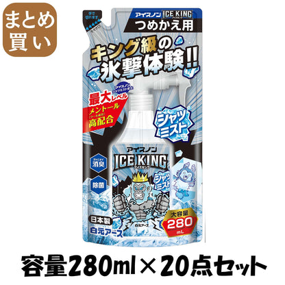 【まとめ買い】アイスノン　シャツミスト　ＩＣＥ　ＫＩＮＧ　つめかえ用　２８０ｍＬ 容量280ML×20点セット白元アース 熱中症・冷却