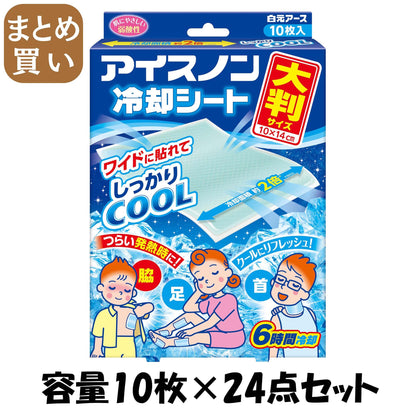 【まとめ買い】アイスノン　冷却シート　大判サイズ　１０枚入 容量10マイ×24点セット 白元アース 熱中症・冷却